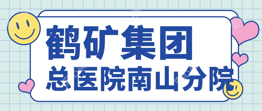 鹤矿集团总医院南山分院