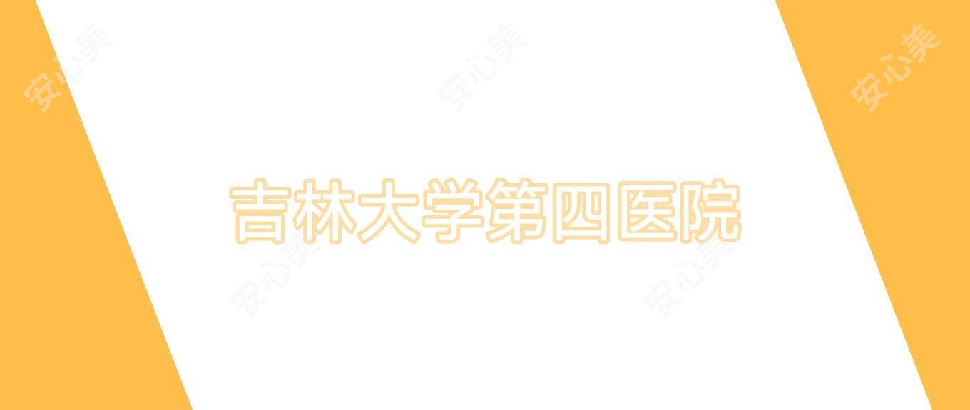 吉林大学第四医院