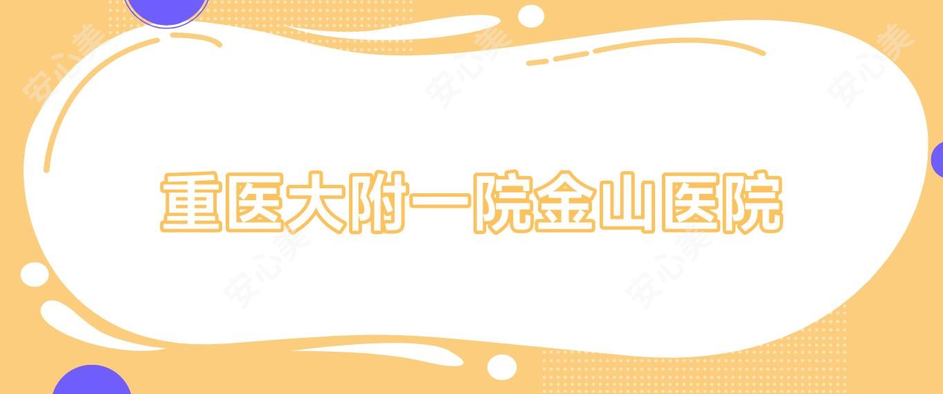重医大附一院金山医院