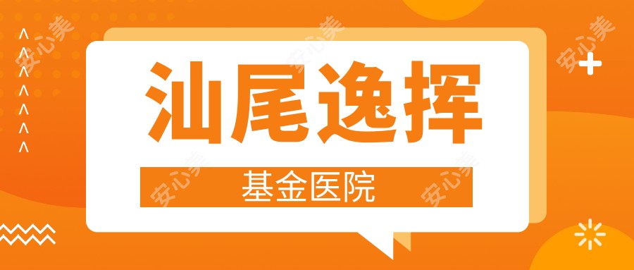 汕尾逸挥基金医院