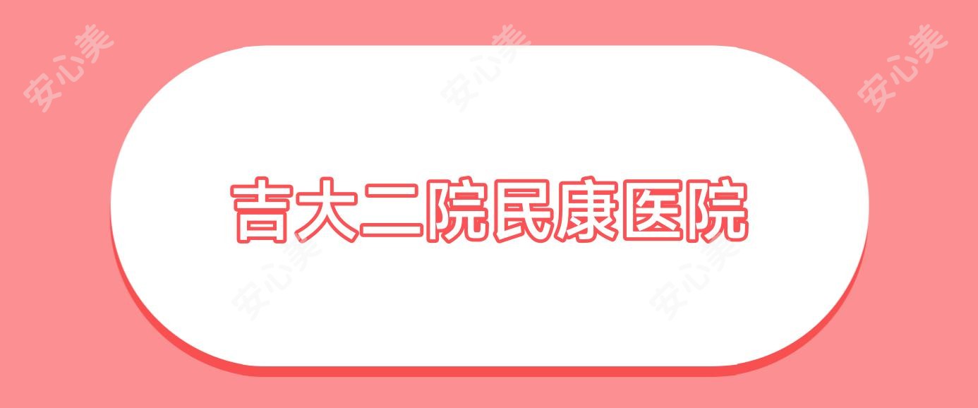 吉大二院民康医院