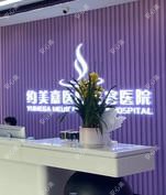 遵义约美嘉美容医院