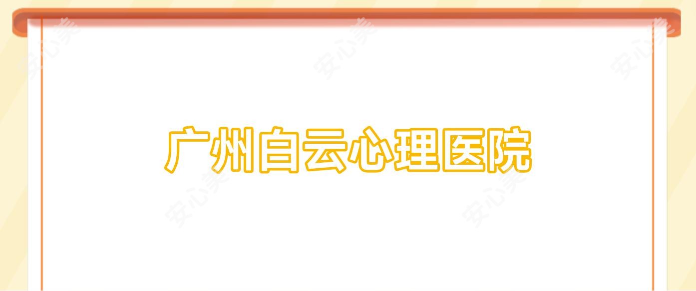 广州白云心理医院