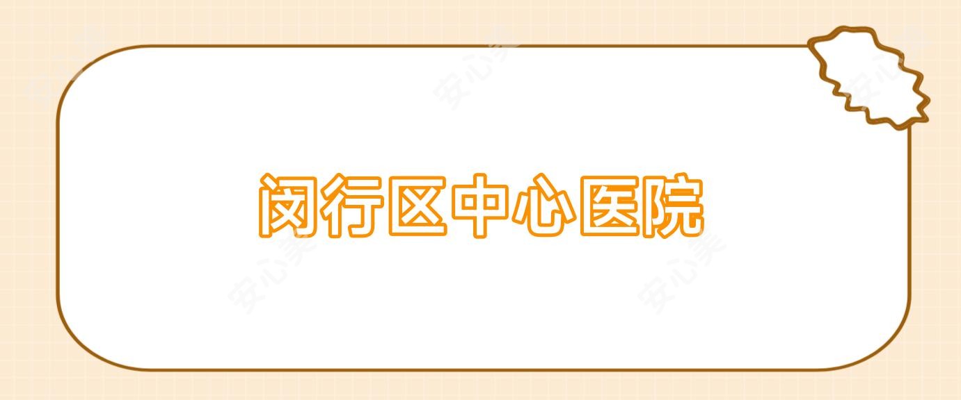 闵行区中心医院