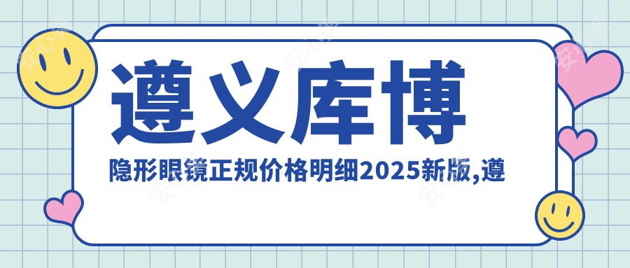 遵义库博隐形眼镜正规价格明细2025新版,遵义库博隐形眼镜/海俪恩隐形眼镜多少钱
