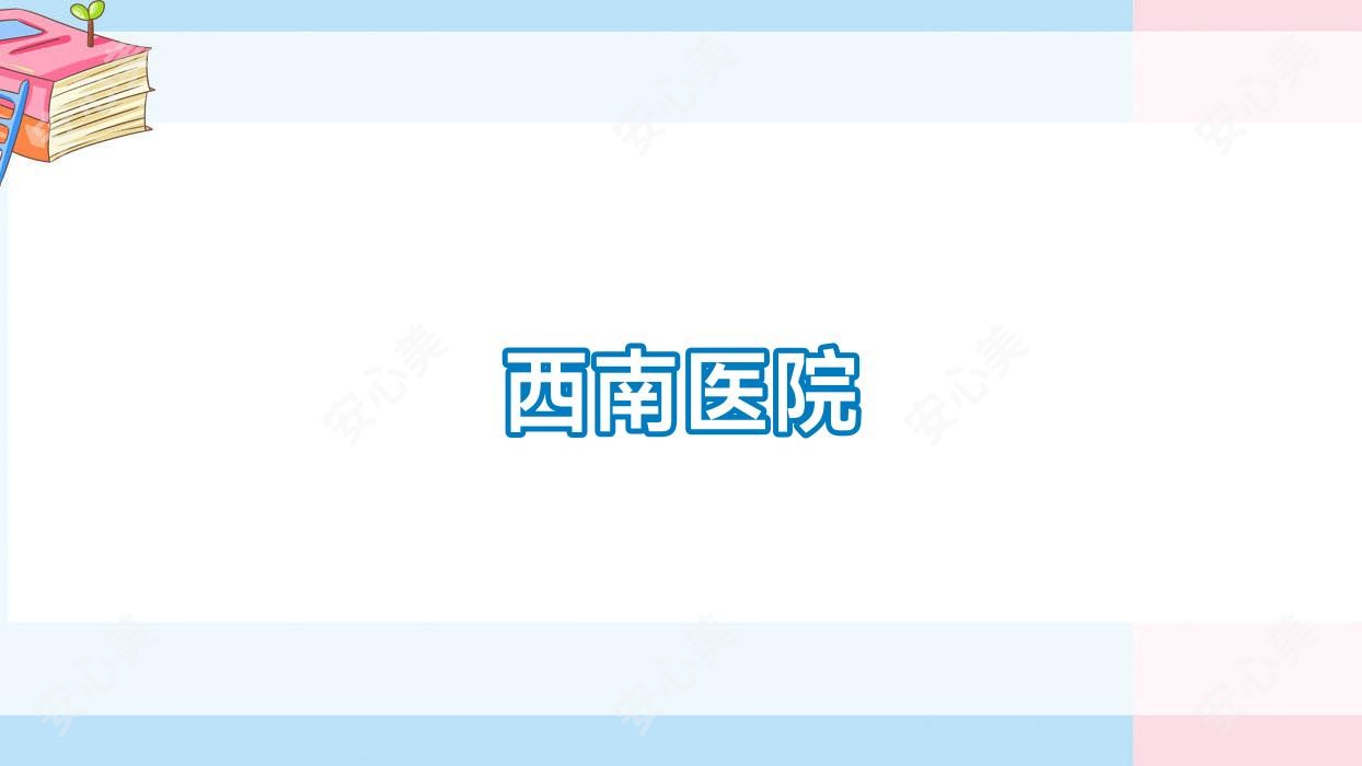 西南医院