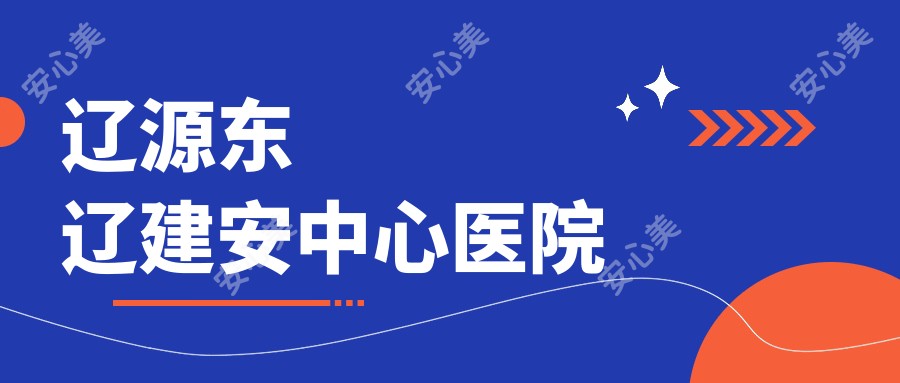辽源东辽建安中心医院