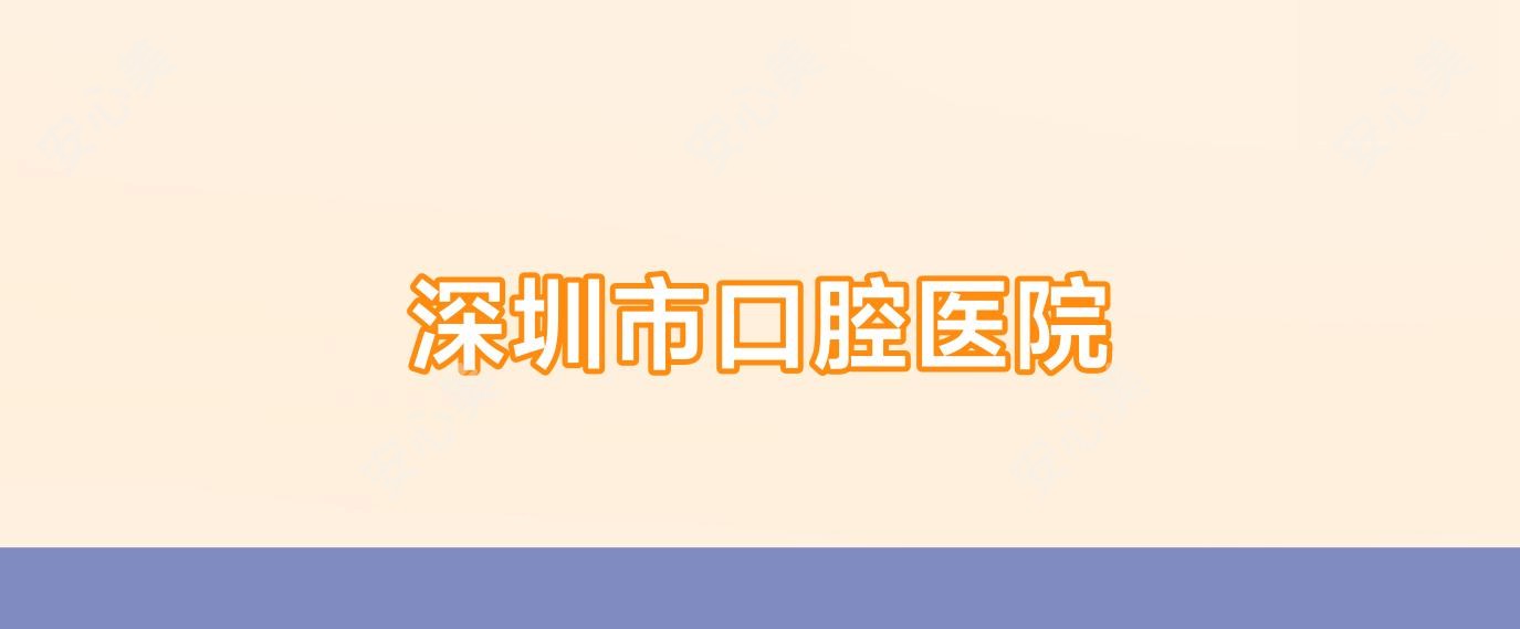 深圳市口腔医院
