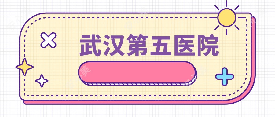 武汉第五医院