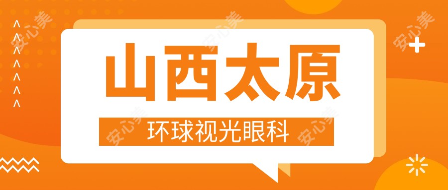 山西太原环球视光眼科