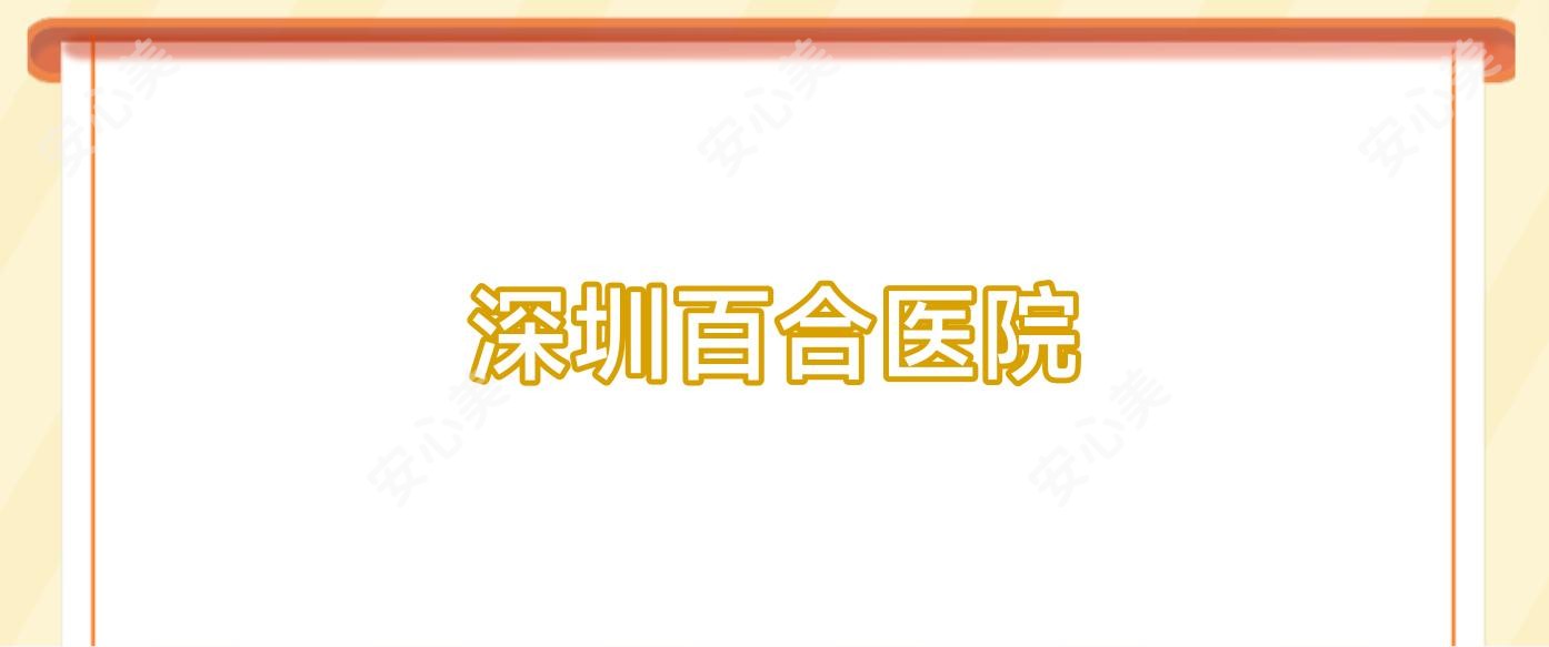 深圳百合医院