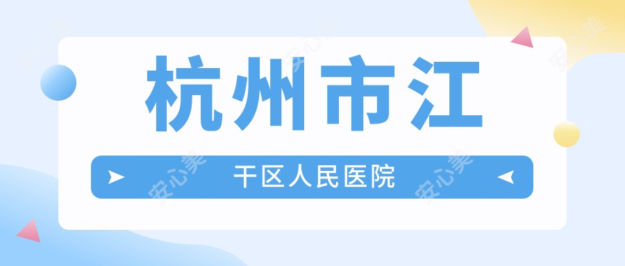 杭州市江干区人民医院