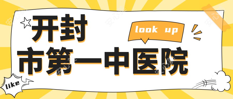 开封市一中医院