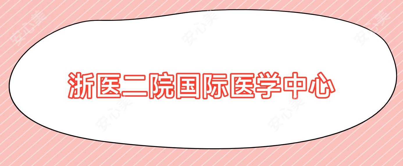 浙医二院国内外医学中心