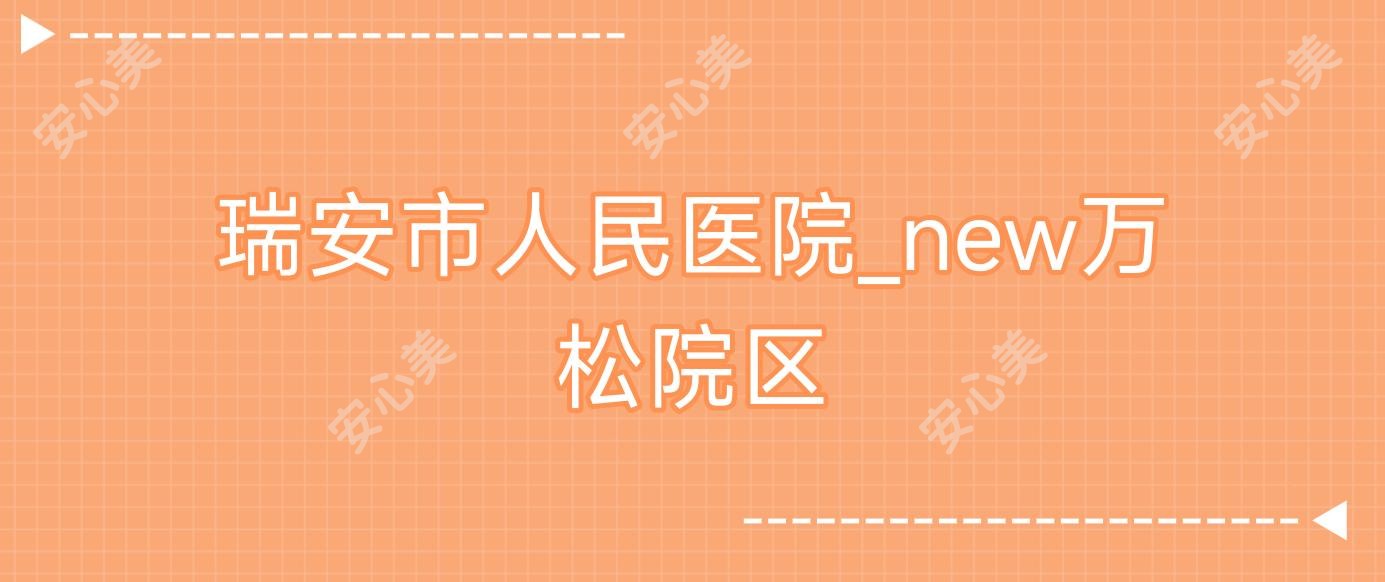 瑞安市人民医院_new万松院区