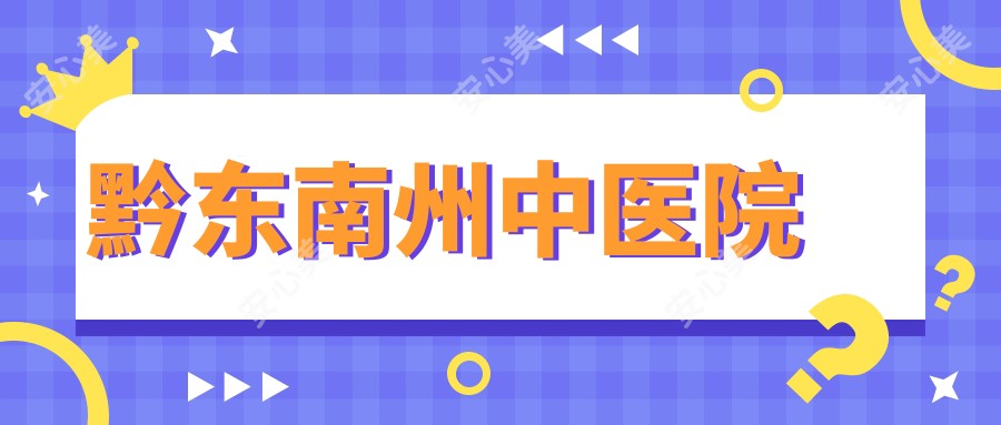 黔东南州中医院