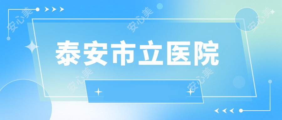 泰安市立医院