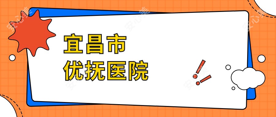 宜昌市优抚医院