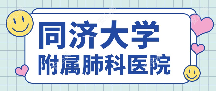 同济大学附属肺科医院