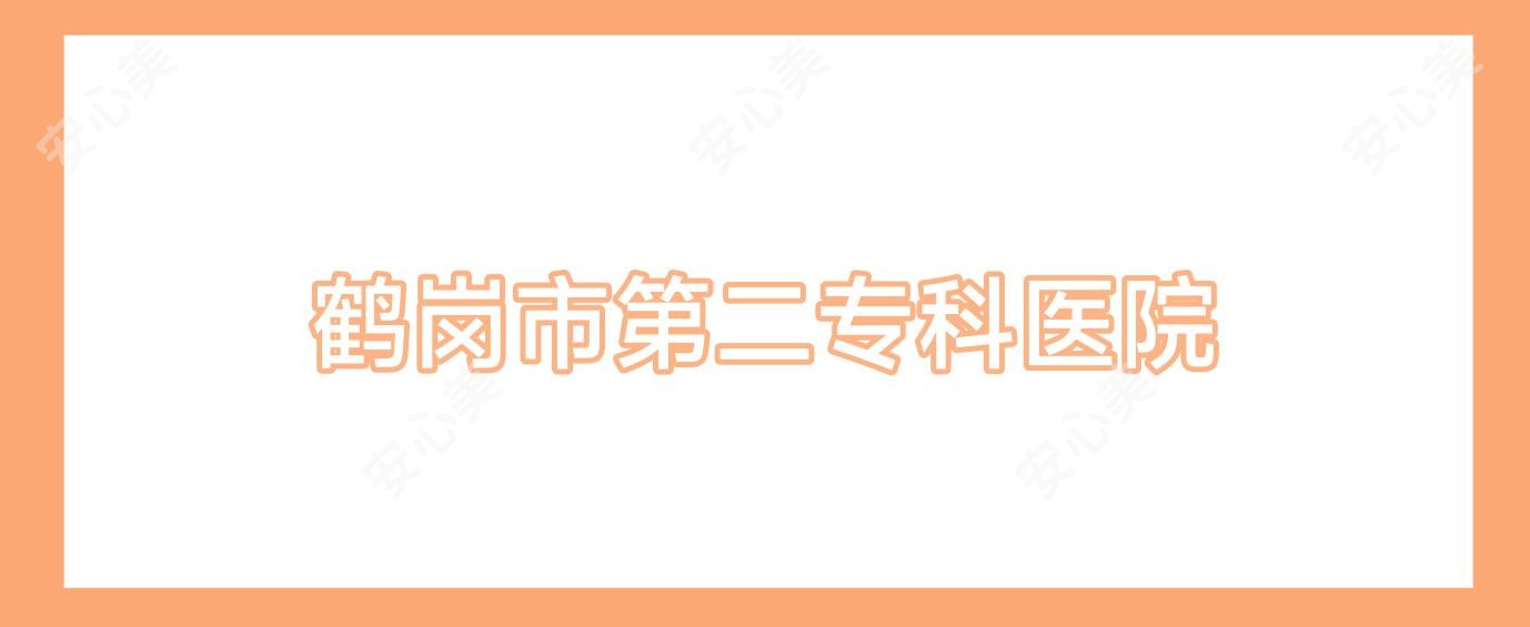 鹤岗市第二专科医院