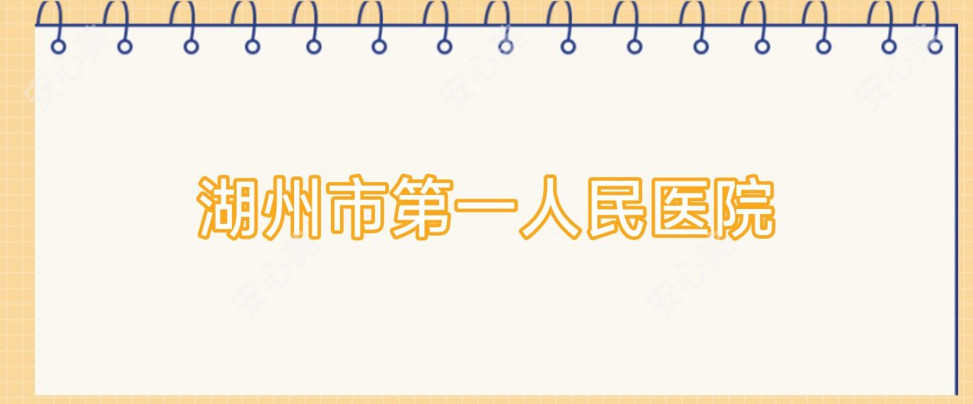 湖州市一人民医院