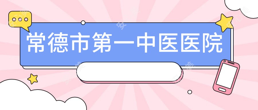 常德市一中医医院