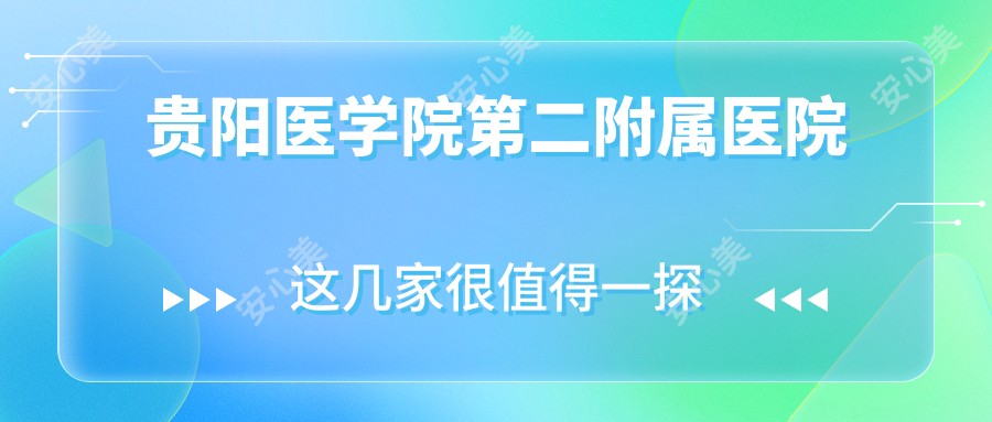 贵阳医学院第二附属医院