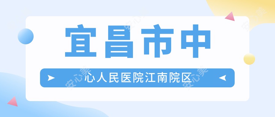 宜昌市中心人民医院江南院区