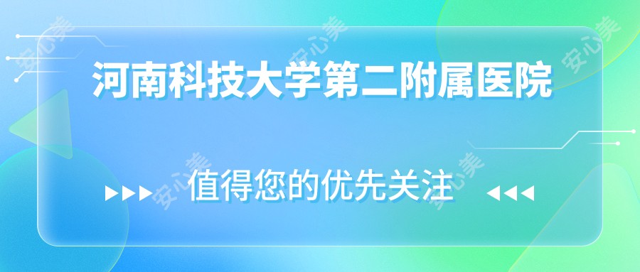 河南科技大学第二附属医院