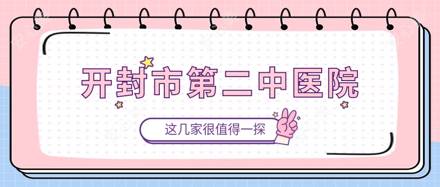 开封市第二中医院