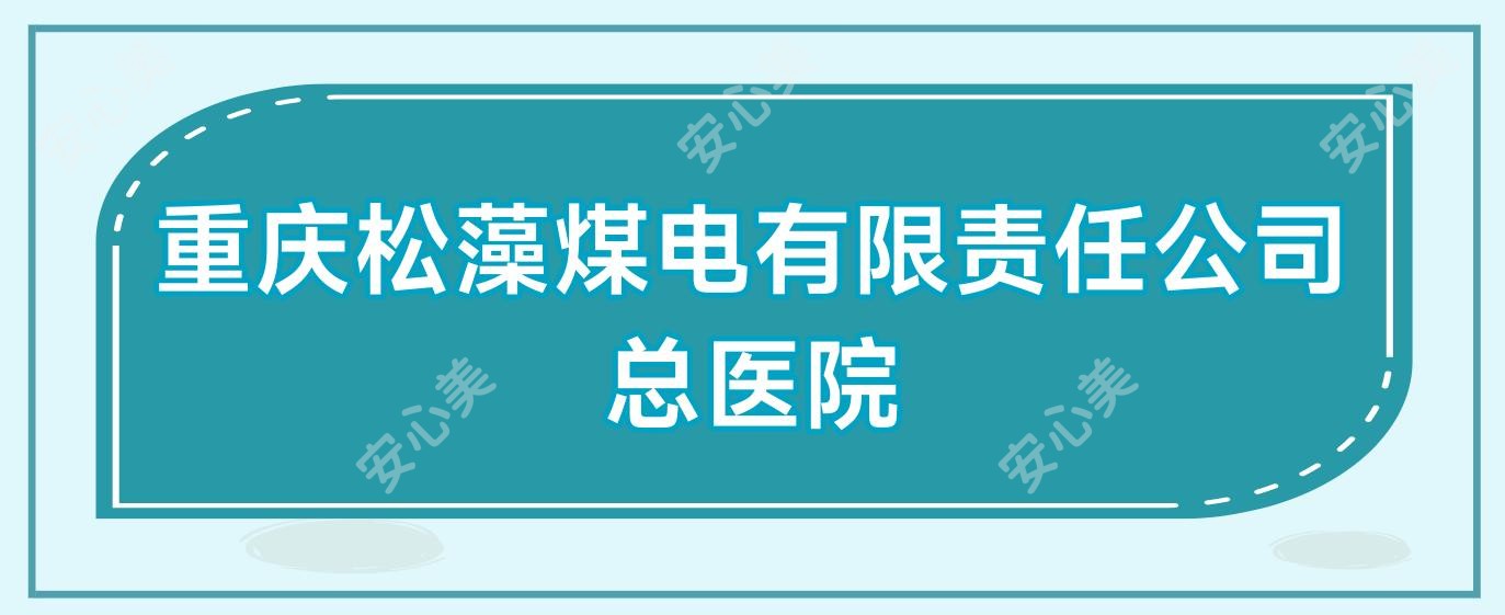 重庆松藻煤电有限负责公司总医院