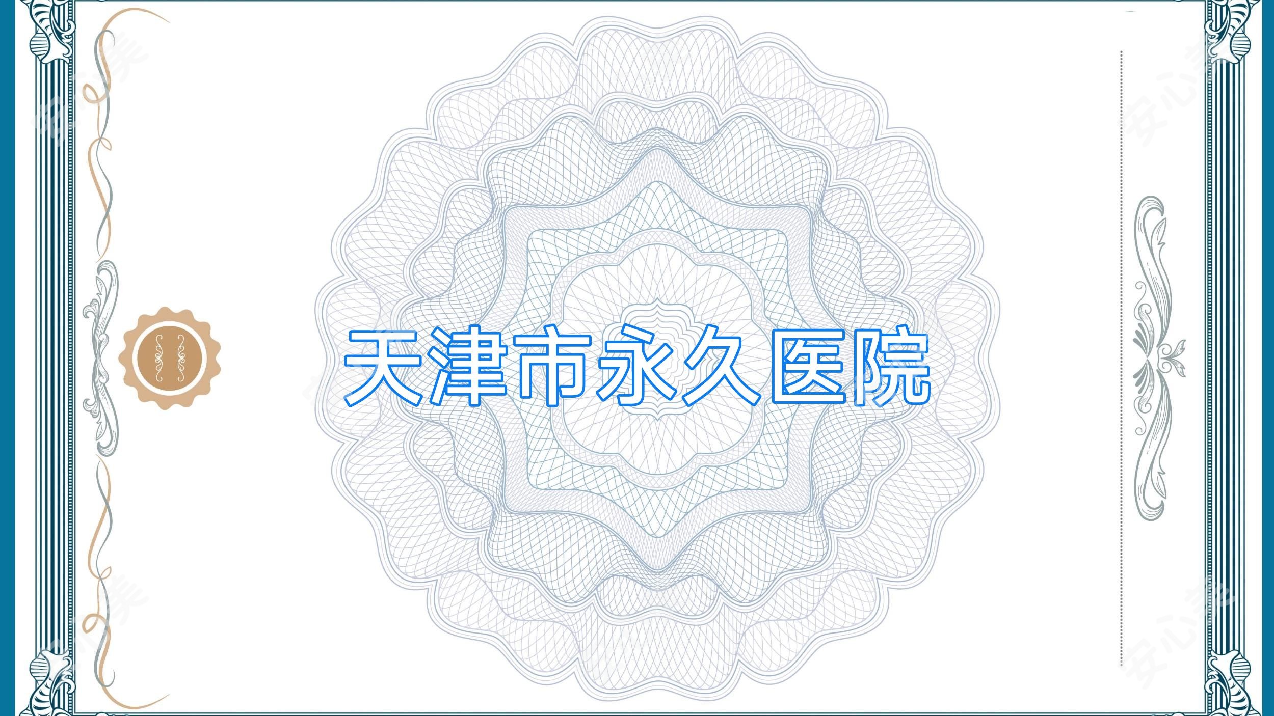 天津市持久医院