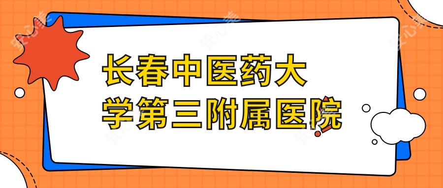 长春中医药大学第三附属医院