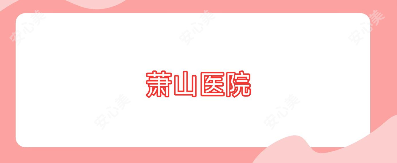 萧山医院