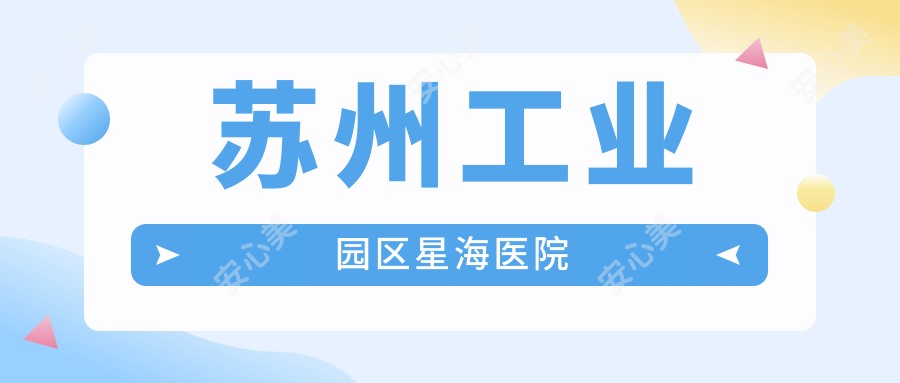 苏州工业园区星海医院