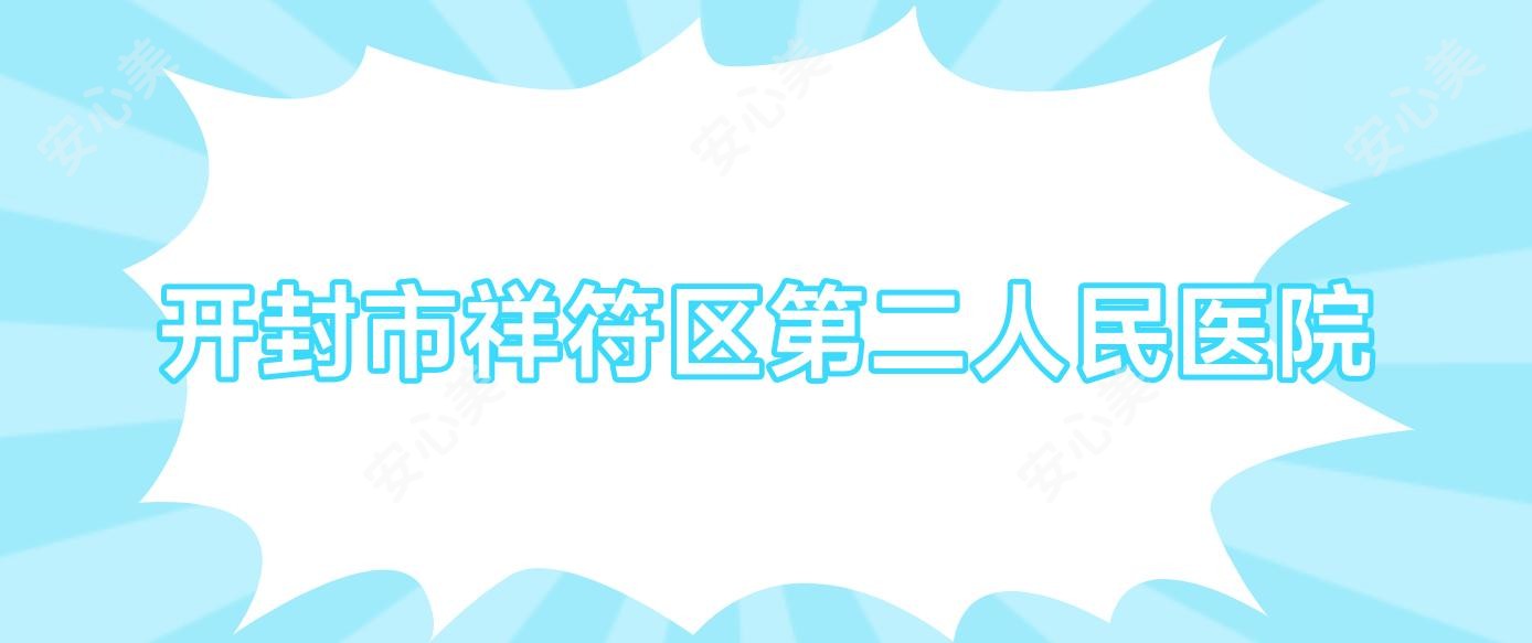 开封市祥符区第二人民医院
