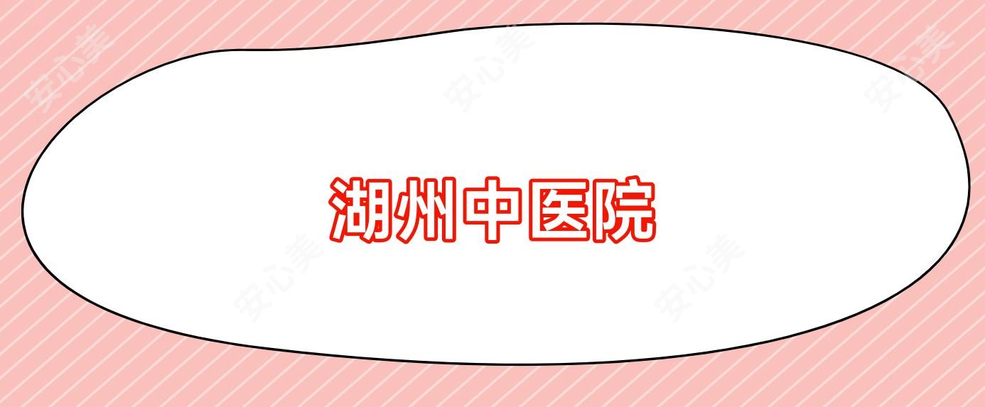 湖州中医院