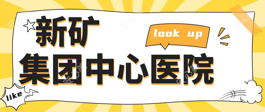 新矿集团中心医院