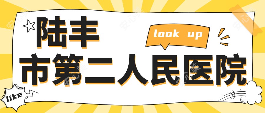 陆丰市第二人民医院