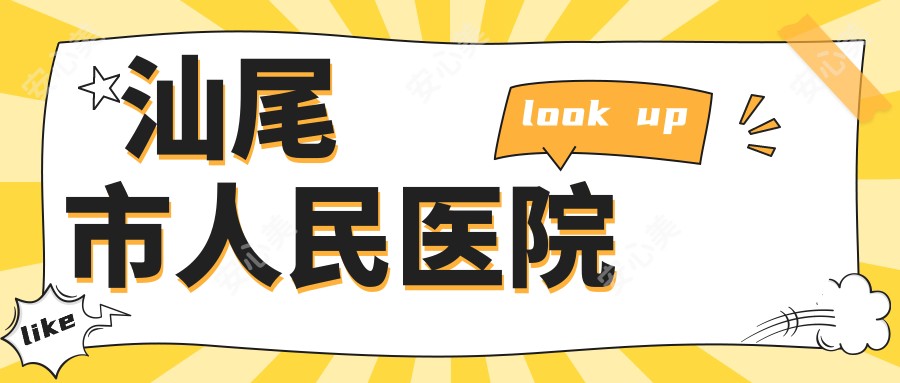 汕尾市人民医院
