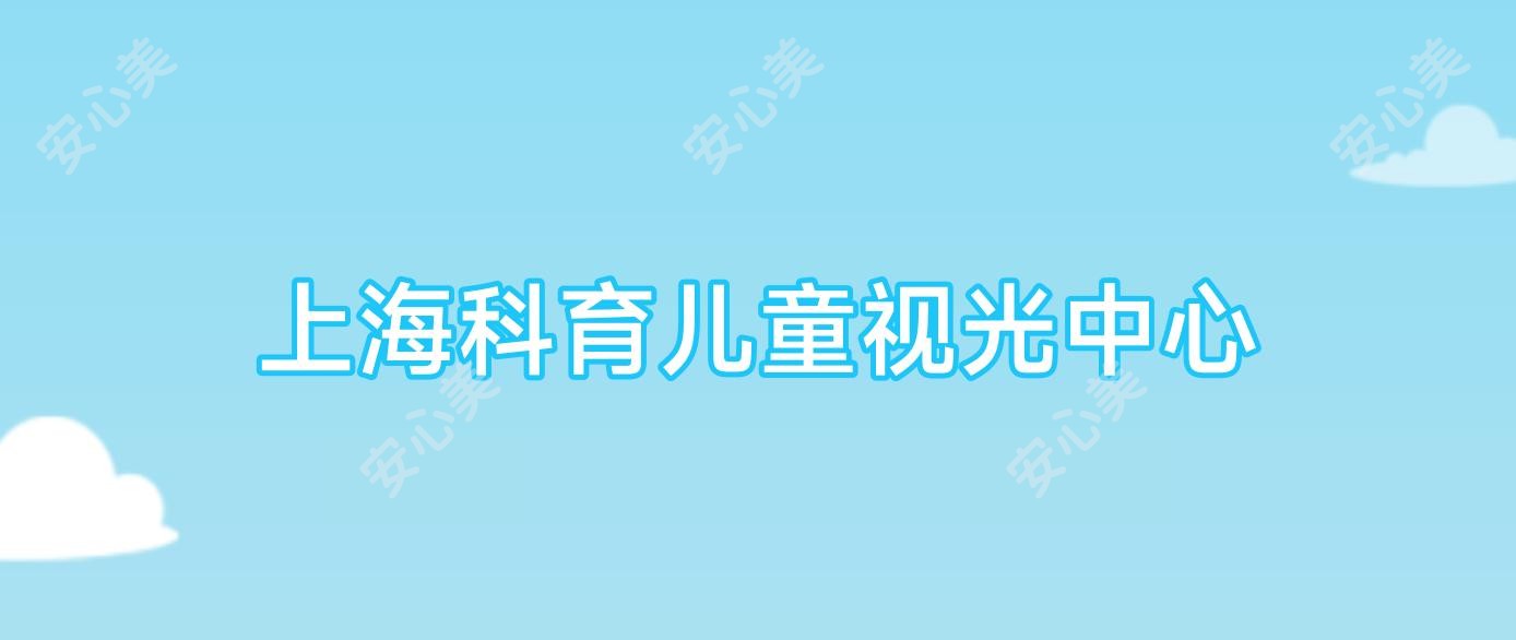 上海科育儿童视光中心