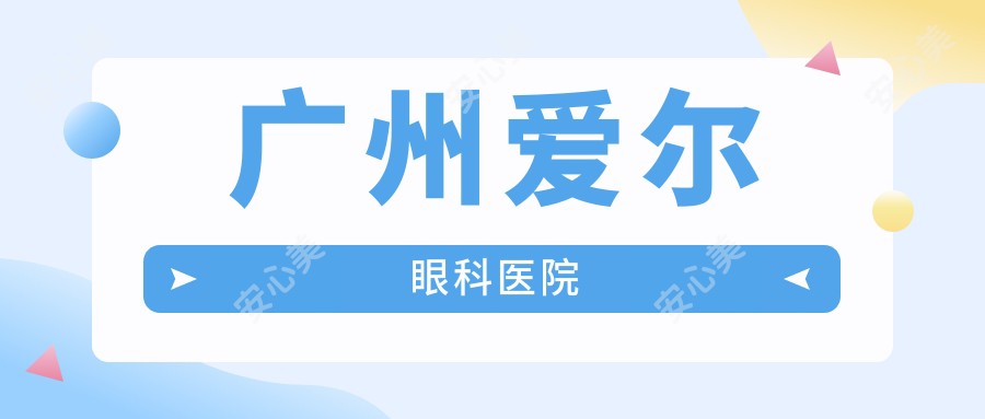 广州爱尔眼科医院