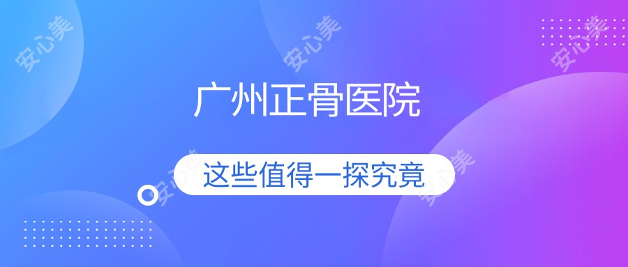 广州正骨医院