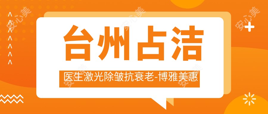 台州占洁医生激光除皱抗衰老-博雅美惠整形专科门诊详情