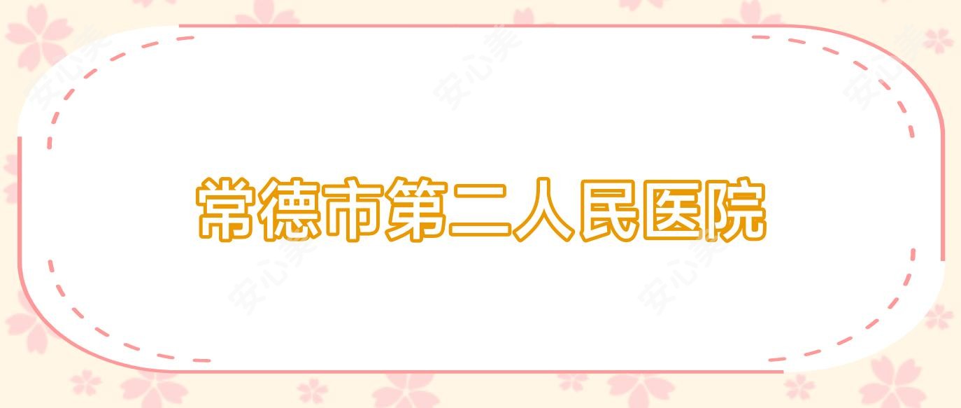 常德市第二人民医院