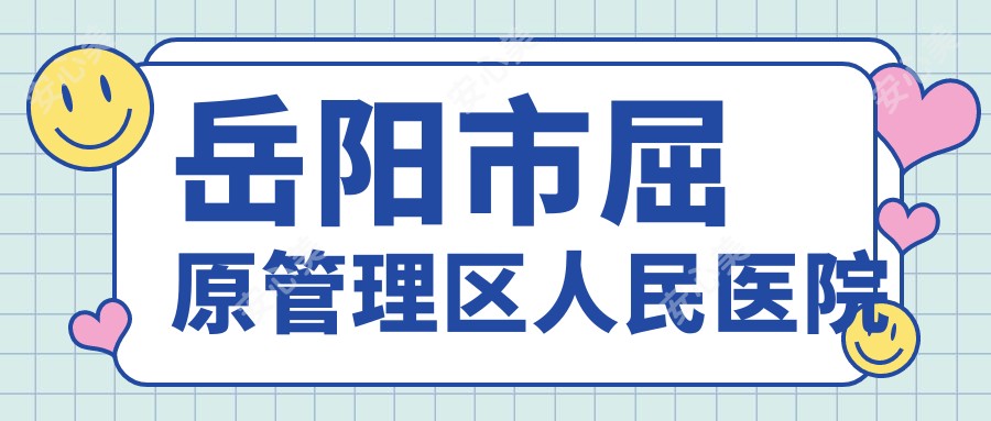 岳阳市屈原管理区人民医院