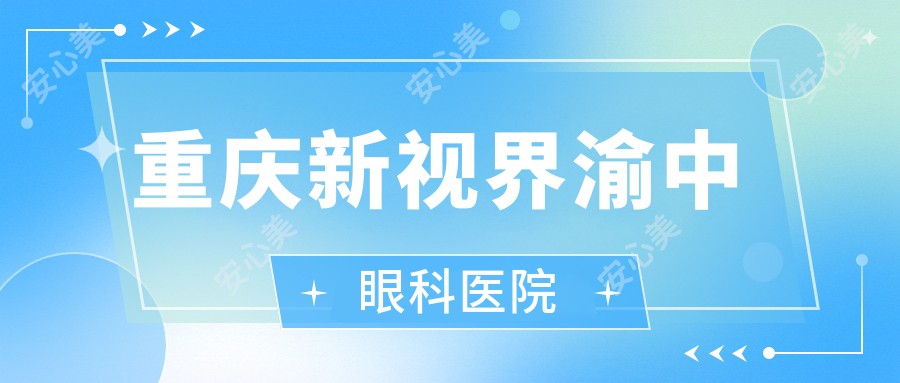 重庆新视界渝中眼科医院