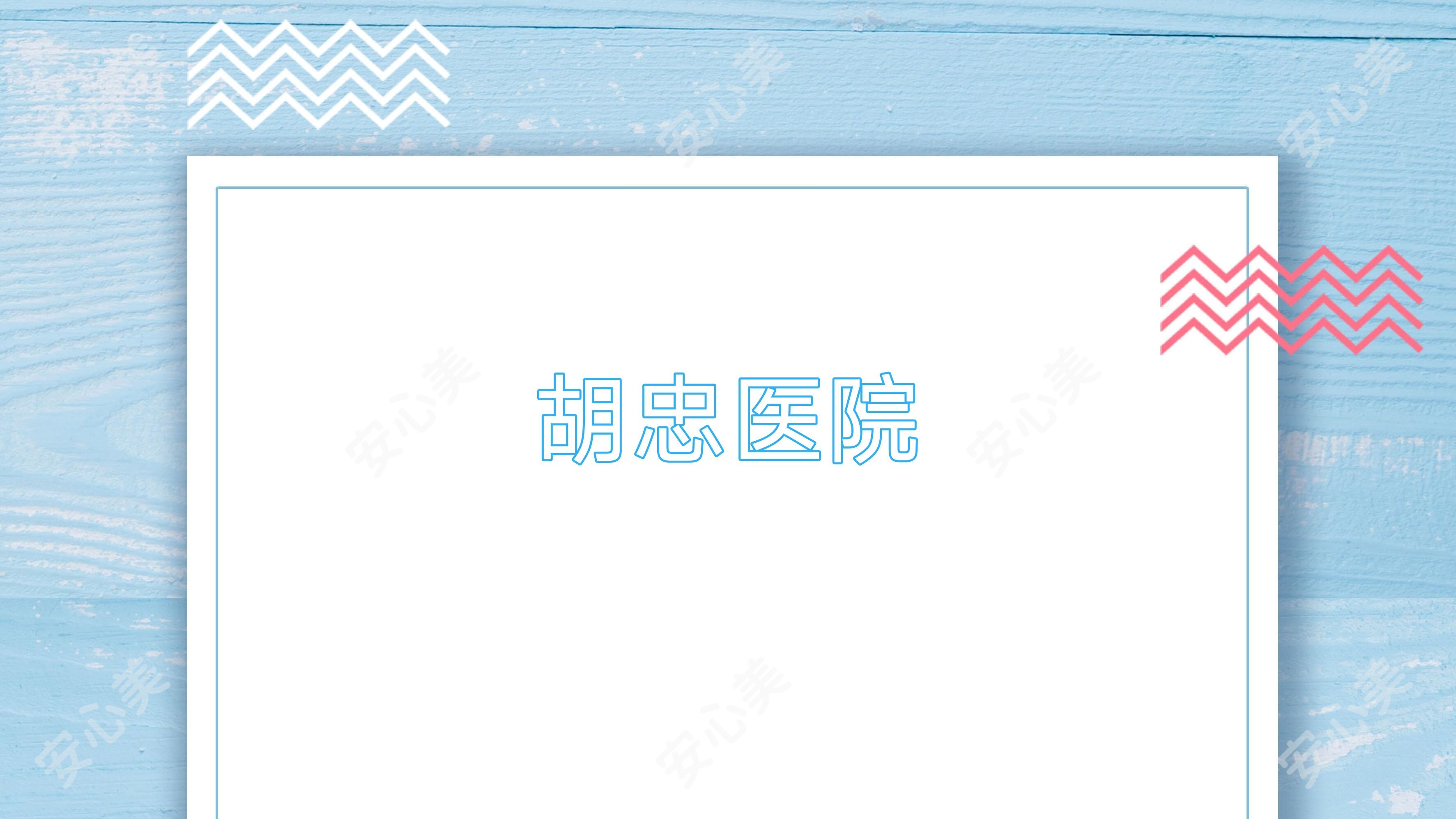 胡忠医院