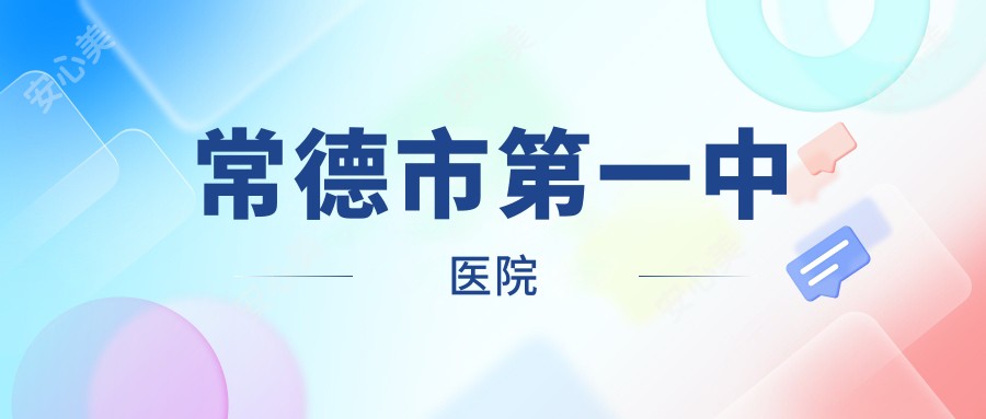 常德市一中医院
