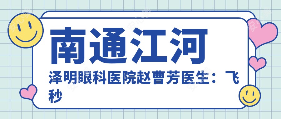 南通江河泽明眼科医院赵曹芳医生:飞秒激光矫正近视与眼科疾病诊疗医生